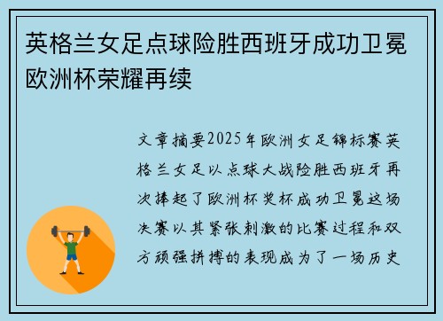 英格兰女足点球险胜西班牙成功卫冕欧洲杯荣耀再续