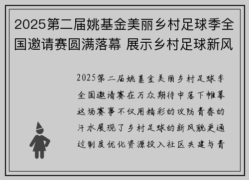 2025第二届姚基金美丽乡村足球季全国邀请赛圆满落幕 展示乡村足球新风貌
