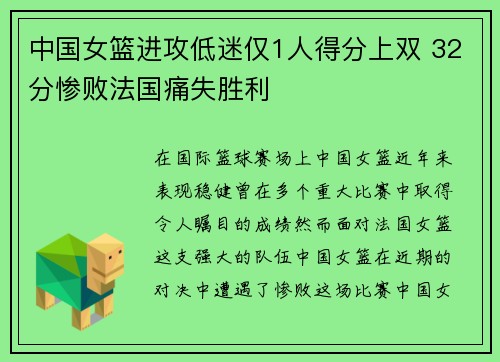 中国女篮进攻低迷仅1人得分上双 32分惨败法国痛失胜利