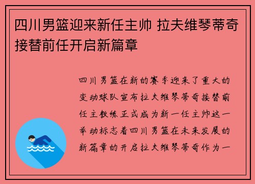 四川男篮迎来新任主帅 拉夫维琴蒂奇接替前任开启新篇章