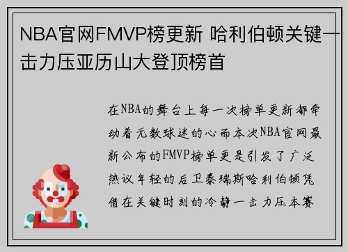 NBA官网FMVP榜更新 哈利伯顿关键一击力压亚历山大登顶榜首