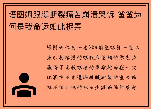 塔图姆跟腱断裂痛苦崩溃哭诉 爸爸为何是我命运如此捉弄