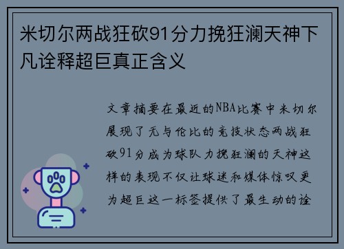 米切尔两战狂砍91分力挽狂澜天神下凡诠释超巨真正含义