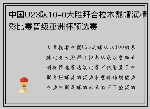 中国U23队10-0大胜拜合拉木戴帽演精彩比赛晋级亚洲杯预选赛