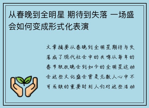 从春晚到全明星 期待到失落 一场盛会如何变成形式化表演