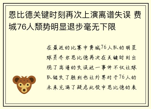 恩比德关键时刻再次上演离谱失误 费城76人颓势明显退步毫无下限