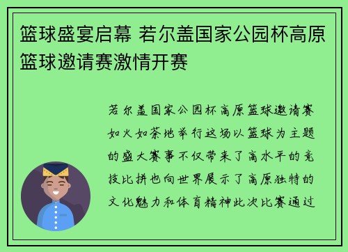 篮球盛宴启幕 若尔盖国家公园杯高原篮球邀请赛激情开赛