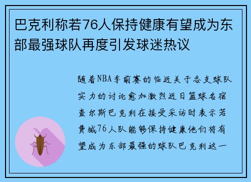巴克利称若76人保持健康有望成为东部最强球队再度引发球迷热议