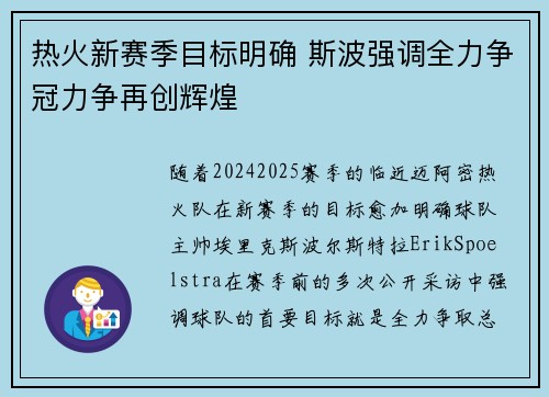 热火新赛季目标明确 斯波强调全力争冠力争再创辉煌